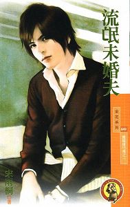 流氓未婚夫