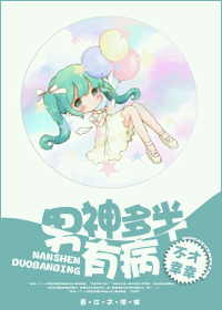 男神多半有病