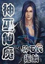 神巫仙魔之彼得传奇