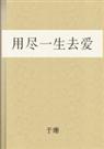 用尽一生去爱