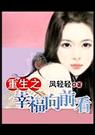 重生之幸福向前看