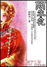 两生花