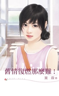 旧情复燃那么难
