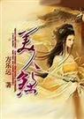 美人煞