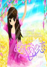 紫藤花恋