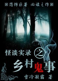 怪谈实录之乡村鬼事