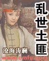 乱世土匪