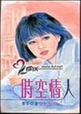 时空情人