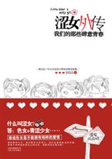 涩女外传我们的那些肆意青春