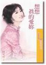 想想真的爱你