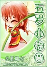 五岁小福晋(清穿)