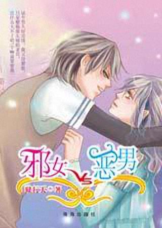 邪女vs歪男