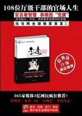 李逵日记108位厅级干部的爆笑生活