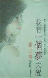 我有一个梦未醒