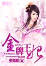 安知晓-金牌王妃