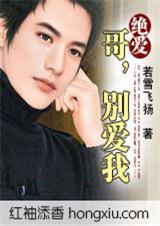 绝爱哥,别爱我