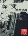 谍变