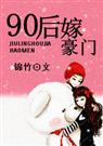 90后嫁豪门