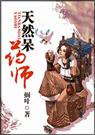 天然呆药师