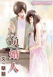 负婚负婚人