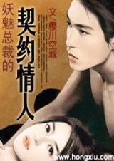 总裁的契约情人