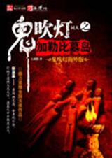 勇闯幽灵岛鬼吹灯同人之加勒比墓岛