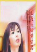浪漫佐味爱情汤