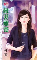 敌妻难养
