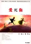 爱死你