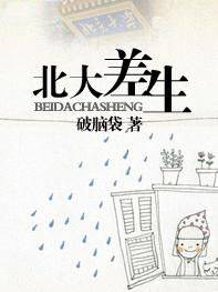 北大差生