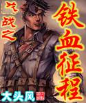 抗日之铁血征程