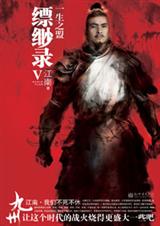 九州缥缈录v一生之盟