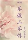 一不做二不休