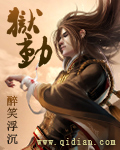狱动