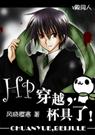 [hp]穿越,杯具了！
