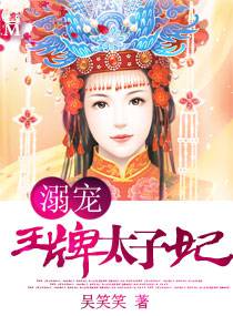 溺宠王牌太子妃