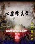 心魔修真
