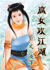 腐女攻江湖
