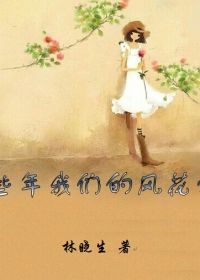 那些年我们的风花雪月
