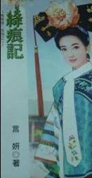 绛痕记
