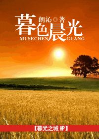 （暮光之城hp）ms晨光