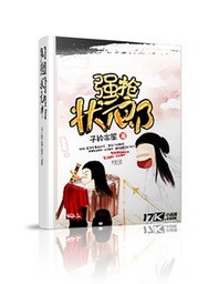 强抢状元郎
