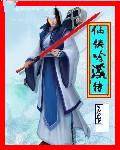 仙侠吟溪传