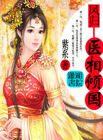 凤归：医相倾国