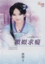 姒姒求痴