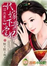 泣血重生代嫁下堂弃妃