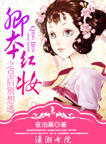 卿本红妆之皇后别想