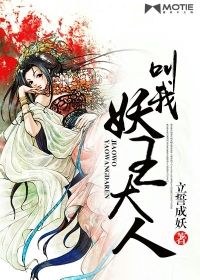 叫我妖王大人
