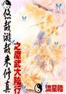 悠哉游哉来修真之魔武大陆行