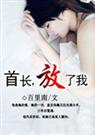 重遇旧情人首长,放了我